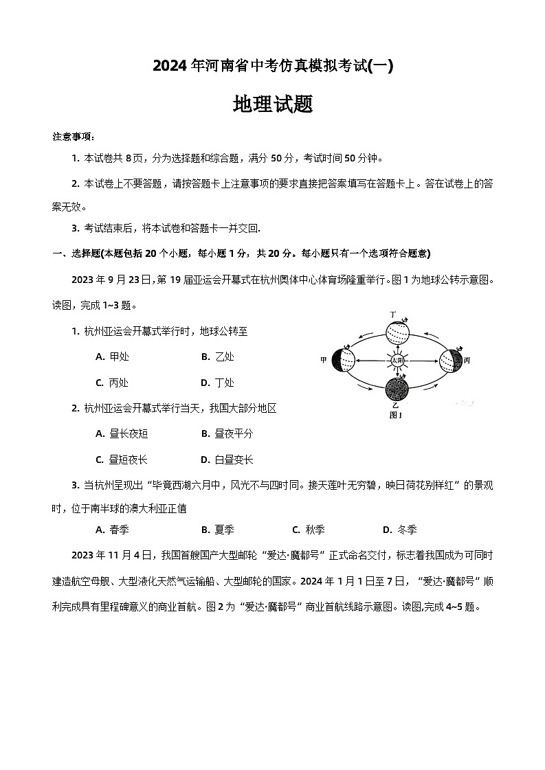 2024年河南省项城市中考一模地理试题（含答案）第1页