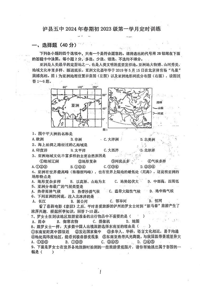 四川省泸县第五中学2023-2024学年七年级下学期4月月考地理试题第1页