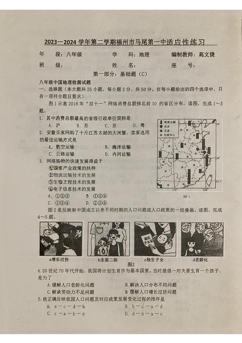 福建省福州市马尾第一中学2023-2024学年八年级下学期4月月考地理试题01