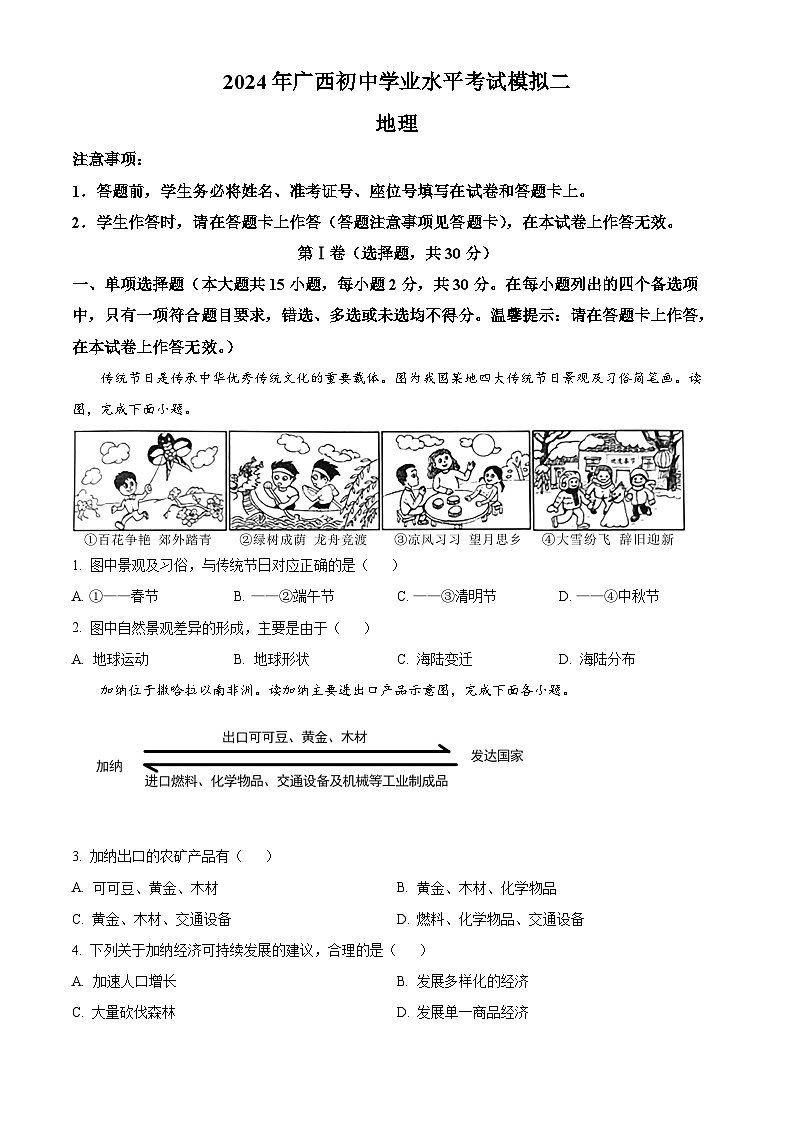 2024年广西凤山县中考二模地理试题（原卷版+解析版）01