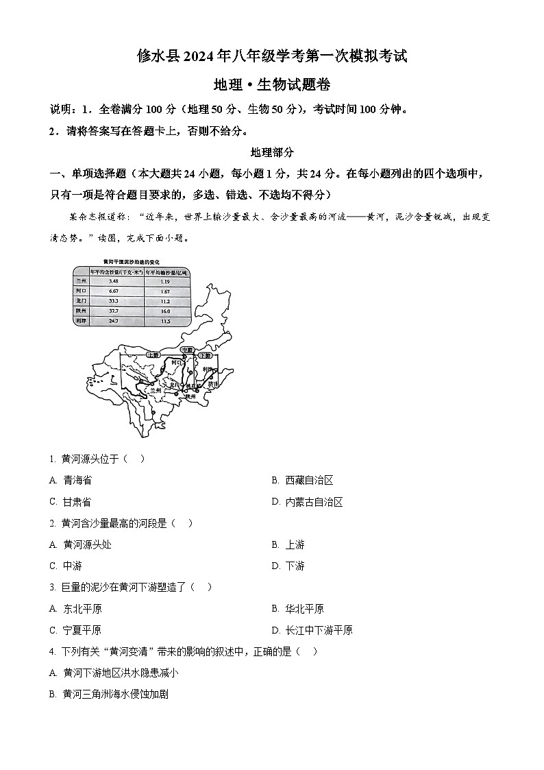 2024年江西省九江市修水县中考一模地理试题（原卷版+解析版）01