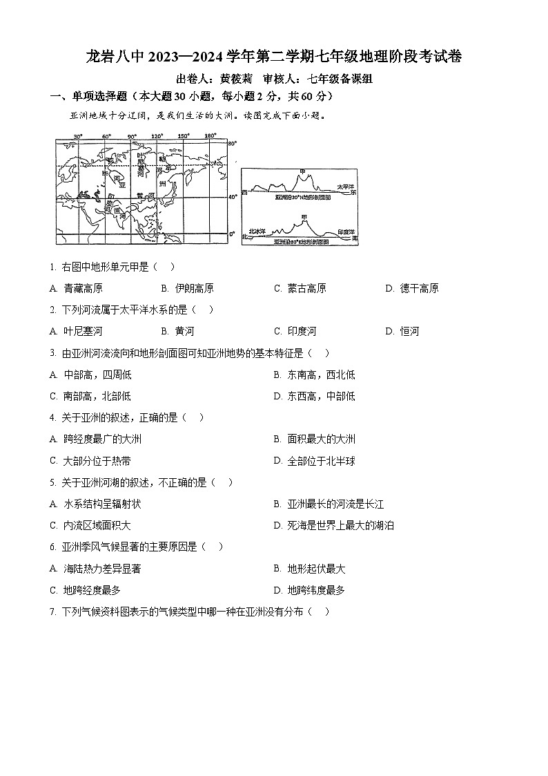福建省龙岩市第八中学2023-2024学年七年级下学期3月月考地理试题（原卷版）第1页