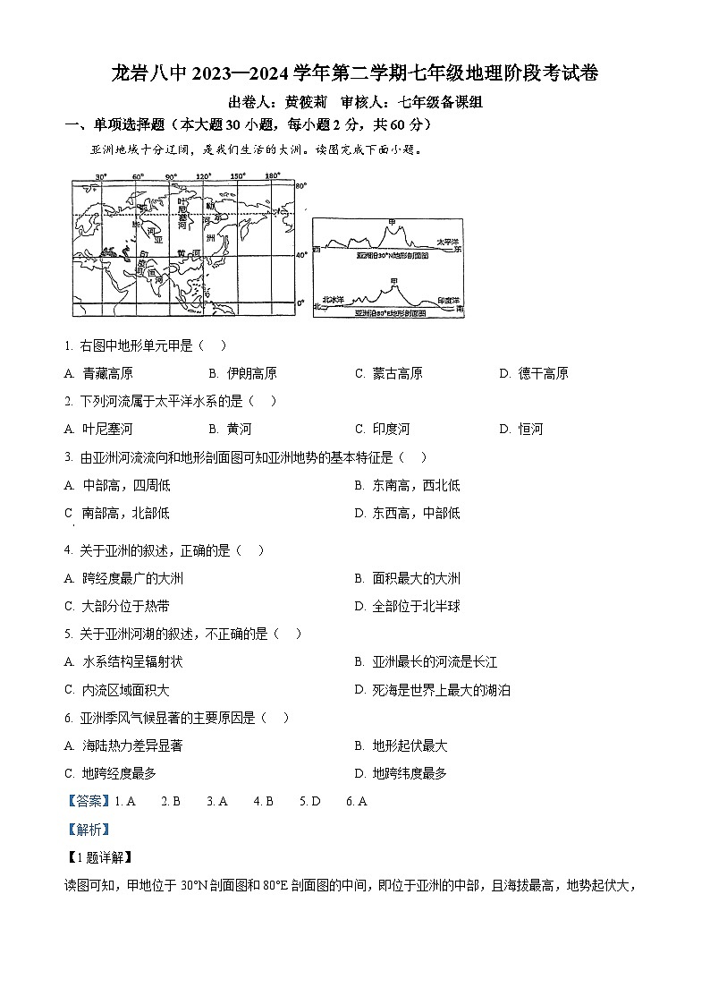 福建省龙岩市第八中学2023-2024学年七年级下学期3月月考地理试题（解析版）第1页