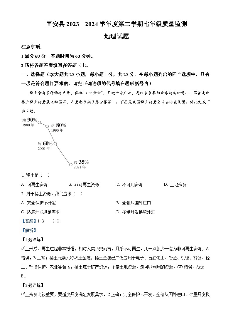 河北省廊坊市固安县2023-2024学年七年级下学期3月月考地理试题（解析版）第1页