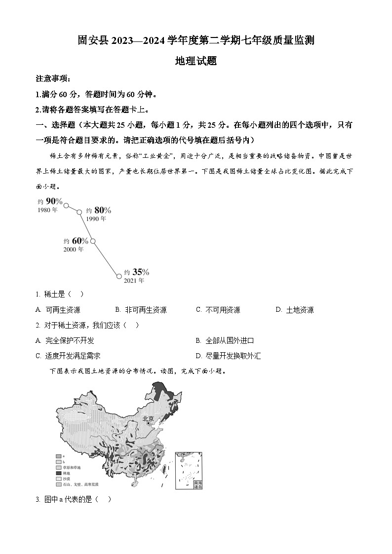 河北省廊坊市固安县2023-2024学年七年级下学期3月月考地理试题（原卷版）第1页