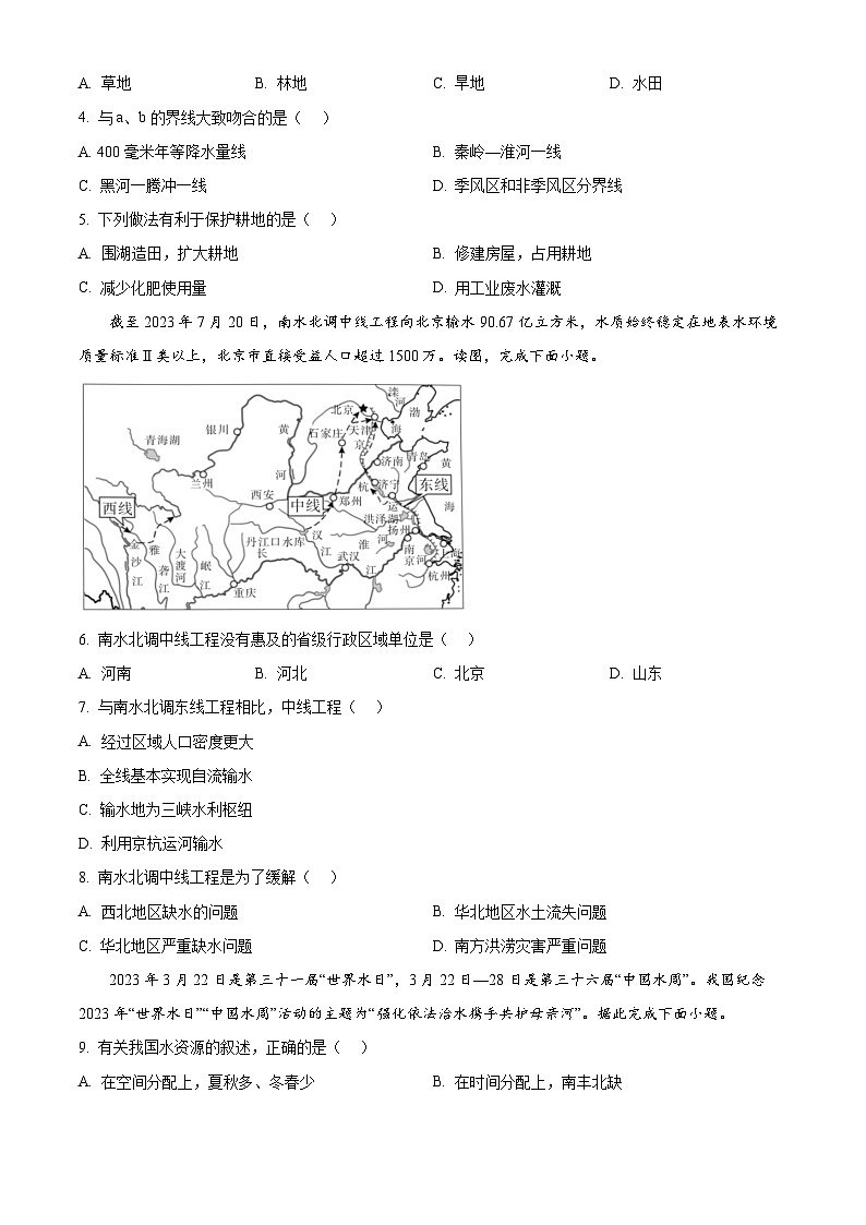 河北省廊坊市固安县2023-2024学年七年级下学期3月月考地理试题（原卷版）第2页