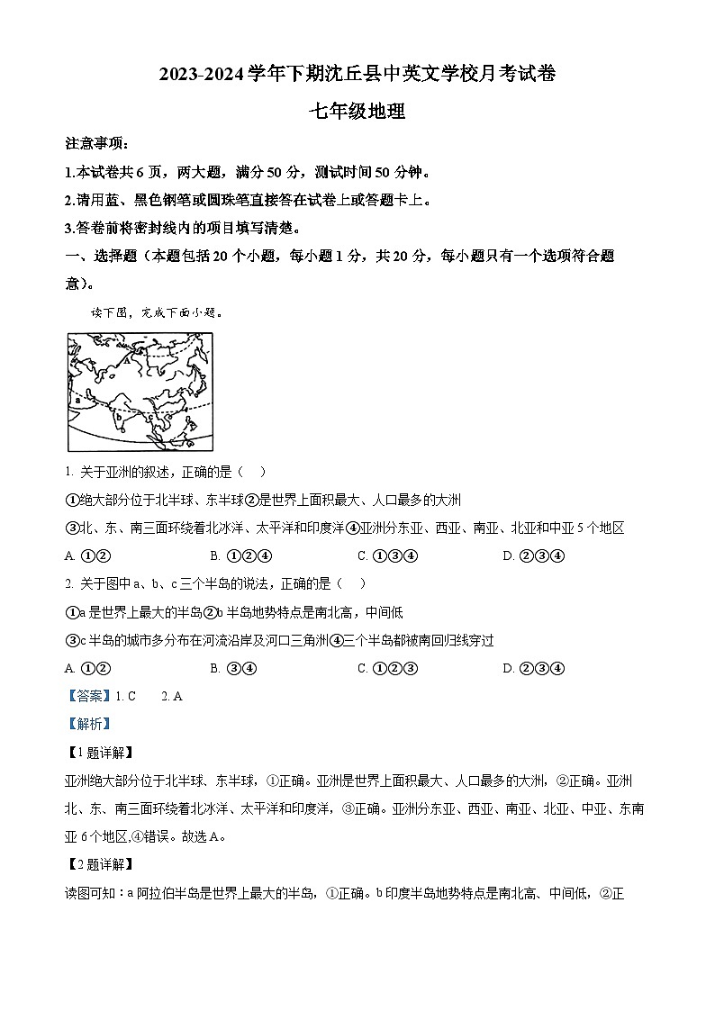 河南省周口市沈丘县中英文学校2023-2024学年七年级下学期3月月考地理试题（解析版）第1页