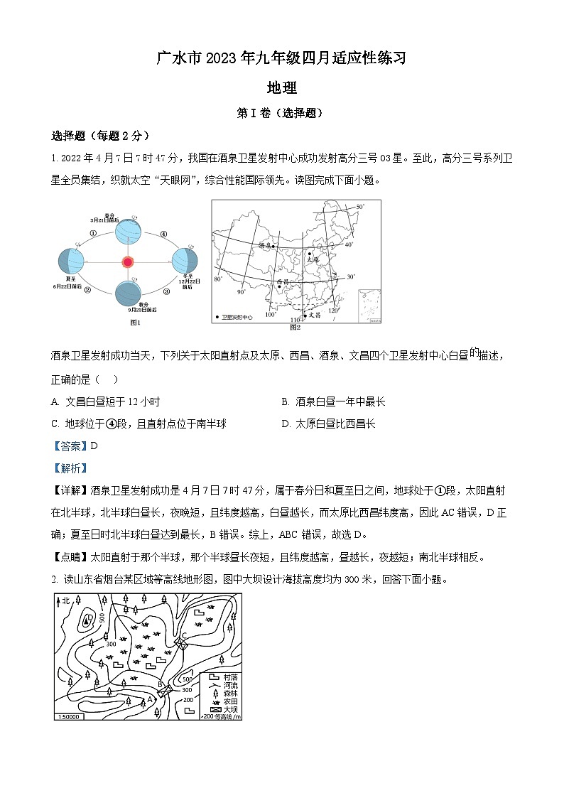 湖北省广水市2022-2023学年九年级下学期4月适应性练习地理试题 （原卷版+解析版）01