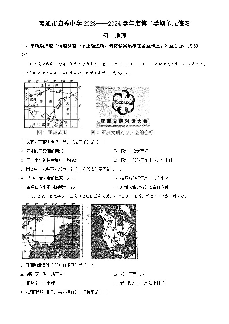 江苏省南通市启秀中学2023-2024学年七年级下学期3月月考地理试题（原卷版）第1页