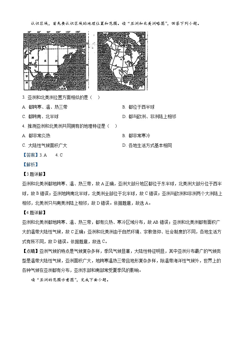 江苏省南通市启秀中学2023-2024学年七年级下学期3月月考地理试题（解析版）第2页