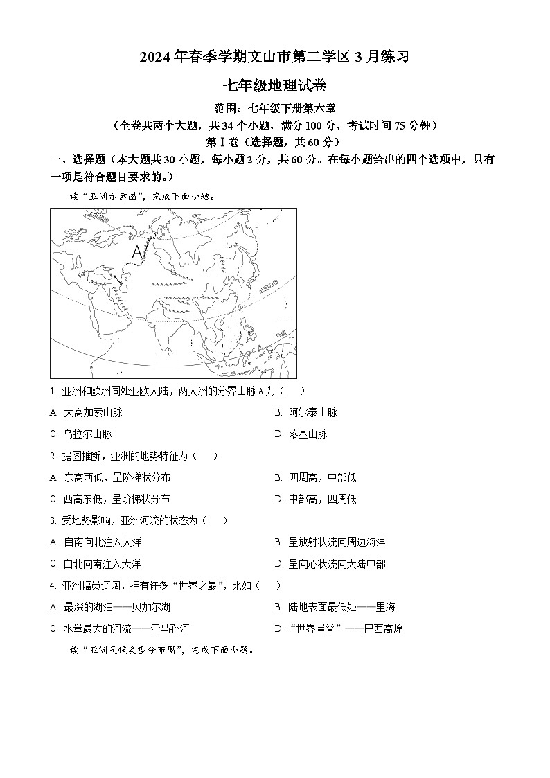 云南省文山州文山市第二学区2023-2024学年七年级下学期3月练习地理试卷（原卷版）第1页