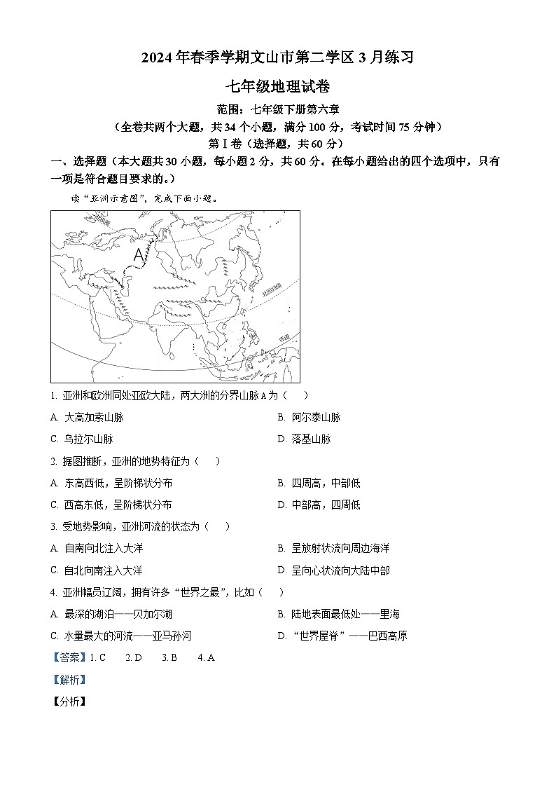云南省文山州文山市第二学区2023-2024学年七年级下学期3月练习地理试卷（解析版）第1页