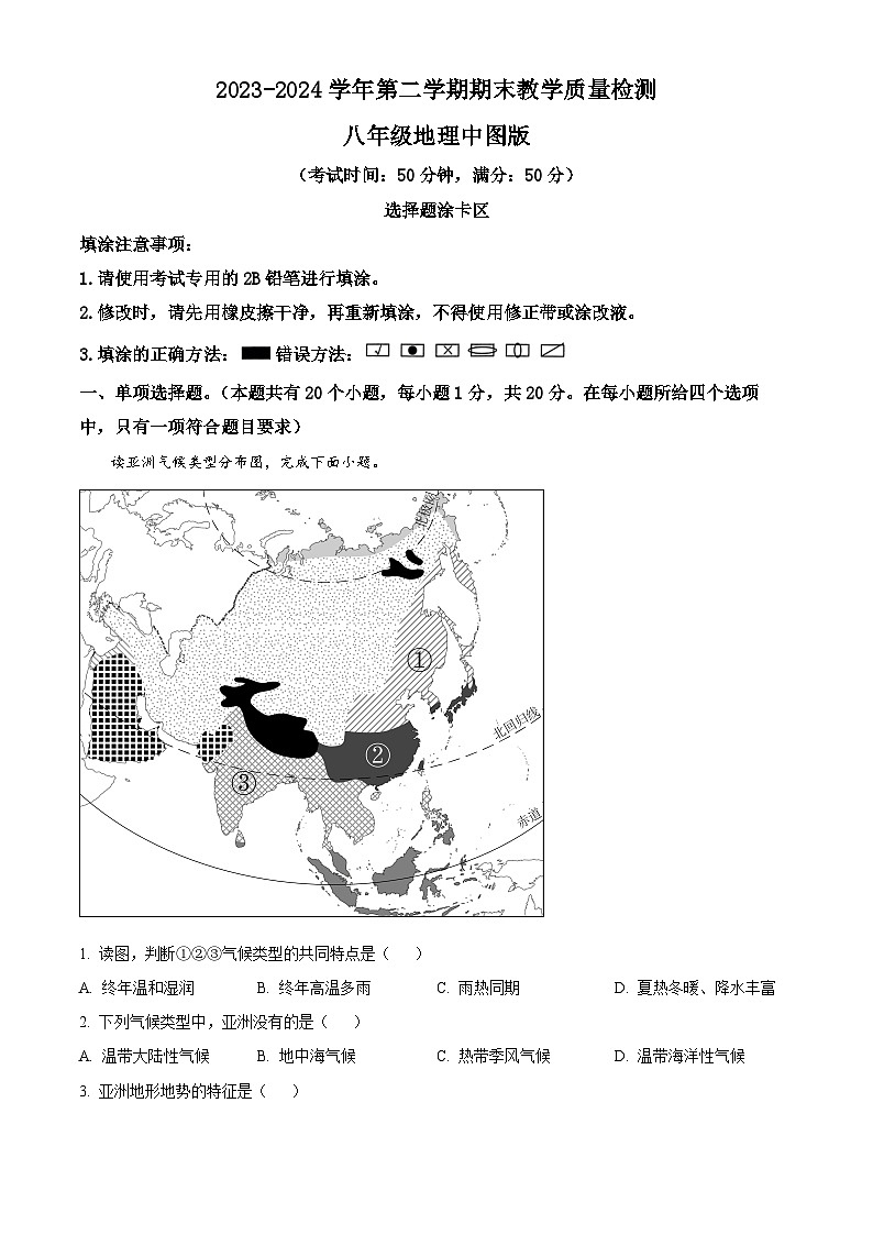 河南省周口市淮阳四校联考2023-2024学年八年级下学期3月月考地理试题（原卷版+解析版）01
