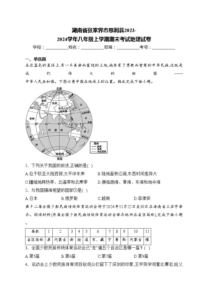 湖南省张家界市慈利县2023-2024学年八年级上学期期末考试地理试卷(含答案)第1页