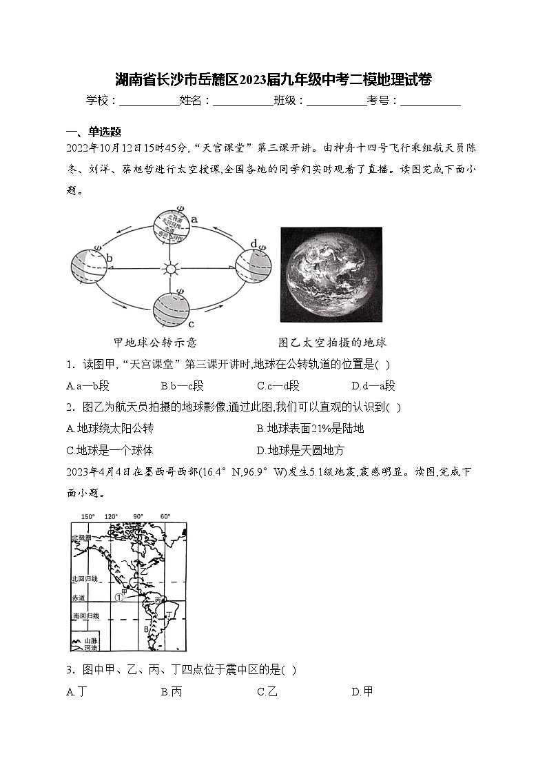 湖南省长沙市岳麓区2023届九年级中考二模地理试卷(含答案)第1页