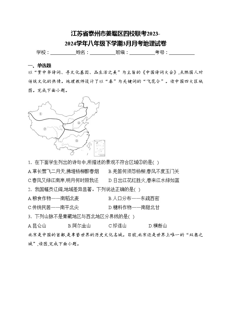 江苏省泰州市姜堰区四校联考2023-2024学年八年级下学期3月月考地理试卷(含答案)01