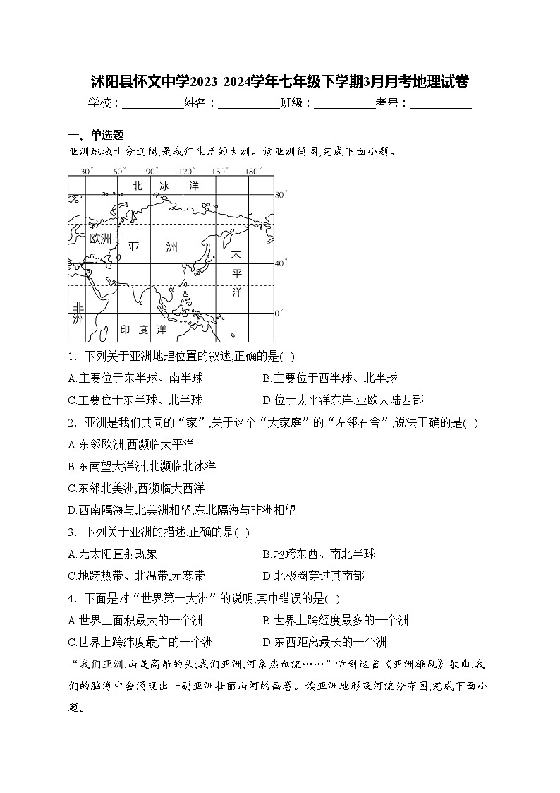 沭阳县怀文中学2023-2024学年七年级下学期3月月考地理试卷(含答案)第1页