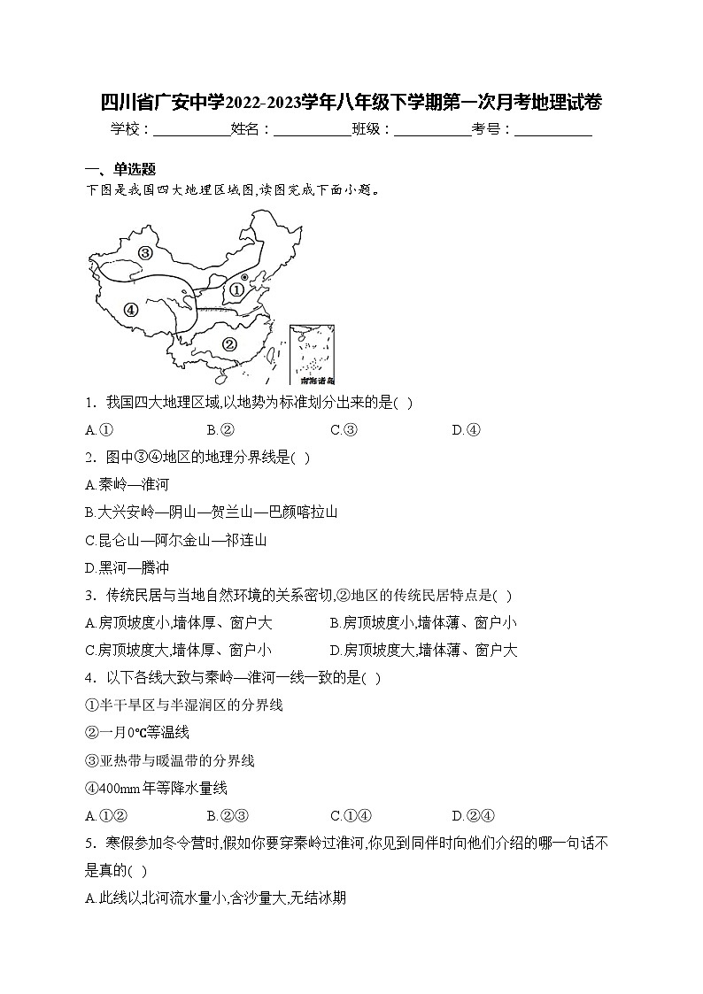 四川省广安中学2022-2023学年八年级下学期第一次月考地理试卷(含答案)第1页
