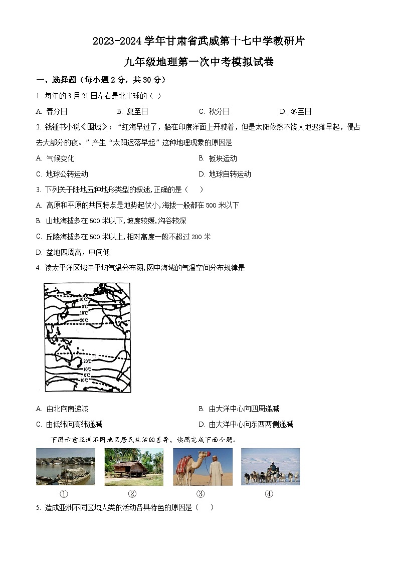 2024年甘肃省武威市凉州区武威第十七中学教研联片中考一模地理试题（原卷版+解析版）01
