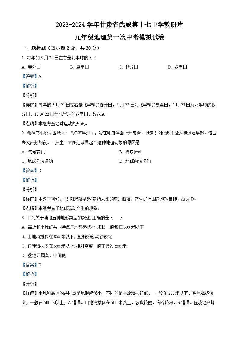 2024年甘肃省武威市凉州区武威第十七中学教研联片中考一模地理试题（原卷版+解析版）01