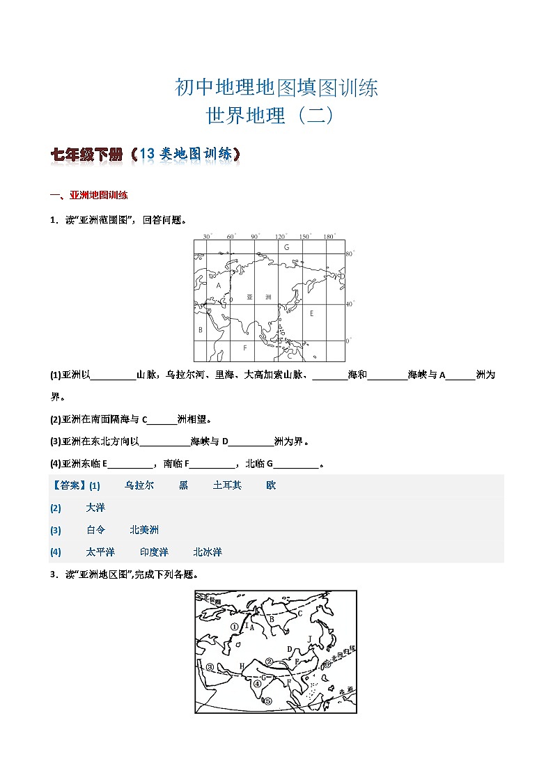 初中地理填图训练（世界地理二）2024年会考地理一轮复习知识清单01
