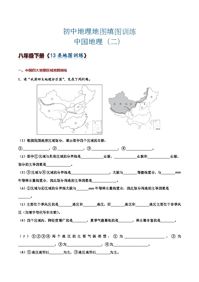 初中地理填图训练（中国地理二）2024年会考地理一轮复习知识清单第1页