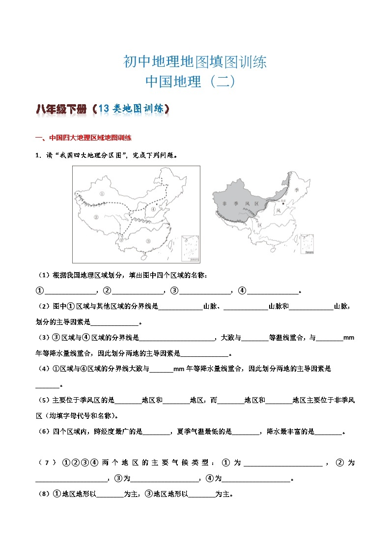 初中地理填图训练（中国地理二）2024年会考地理一轮复习知识清单01
