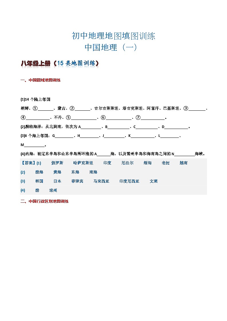 初中地理填图训练（中国地理一）2024年会考地理一轮复习知识清单第1页