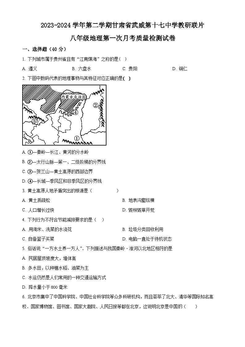 甘肃省武威市凉州区武威第十七中学教研联片2023-2024学年八年级下学期3月月考地理试题（原卷版）第1页