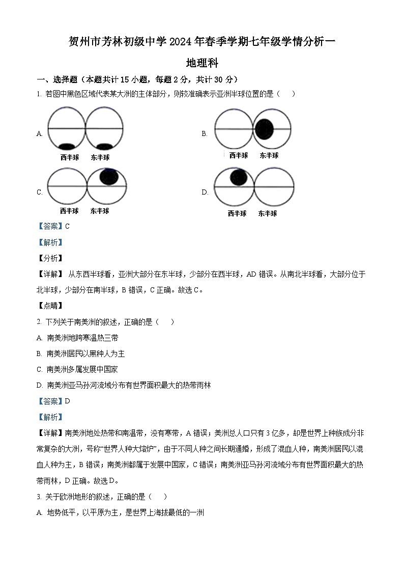 广西壮族自治区贺州市八步区贺州市芳林初级中学2023-2024学年七年级下学期3月月考地理试题（解析版）第1页