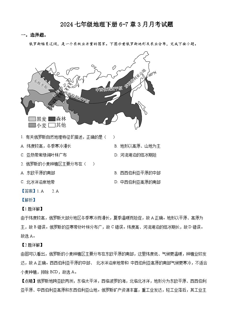湖北省襄阳市襄州区2023-2024学年七年级下学期3月月考地理试题（原卷版+解析版）01