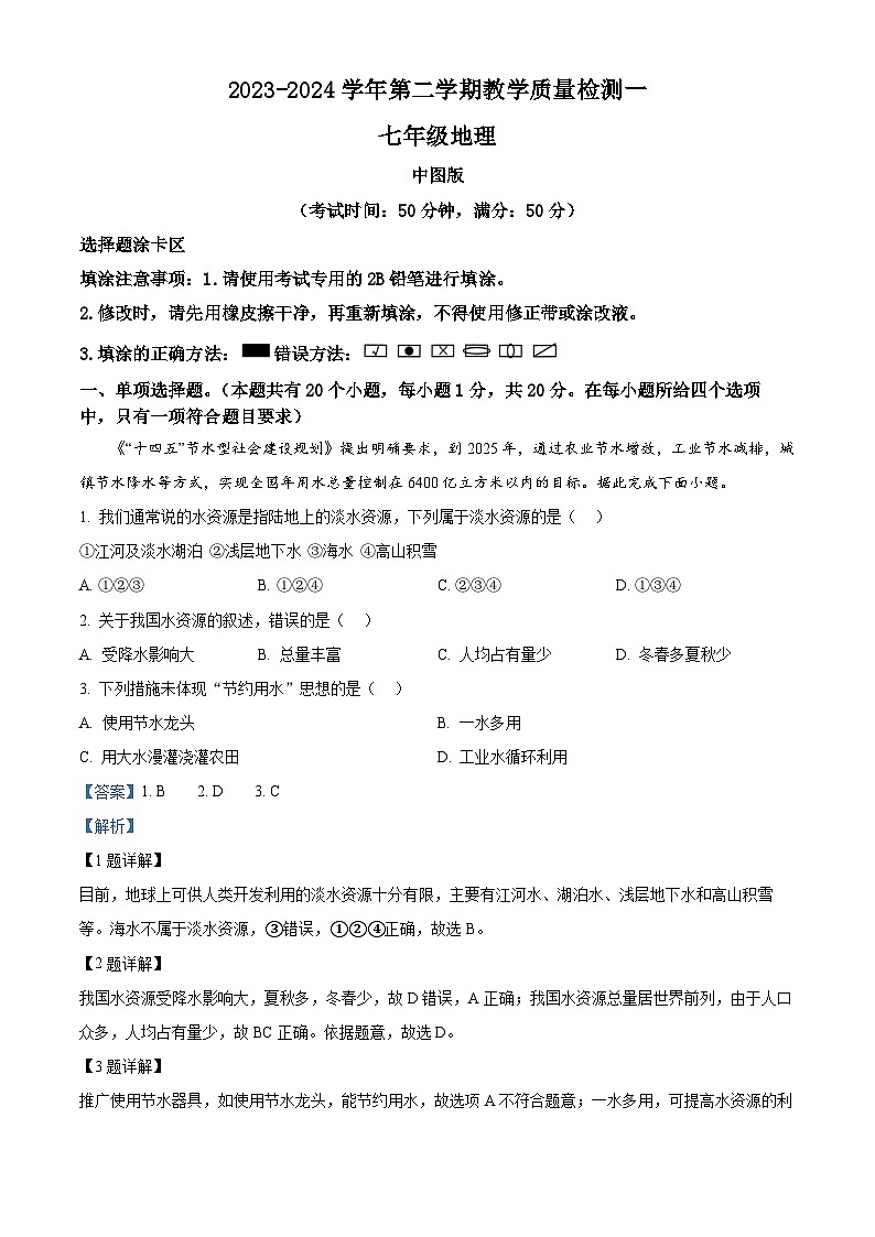 河南省周口市淮阳区四校联考2023-2024学年七年级下学期3月月考地理试题（原卷版+解析版）01