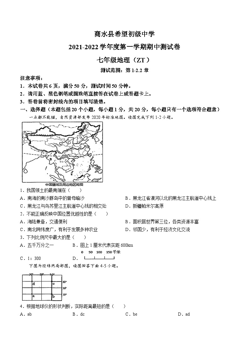 河南省商水县希望初级中学2021-2022学年七年级上学期期中地理试题01