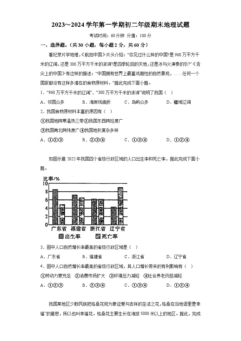 广东省东莞外国语学校等校2023-2024学年八年级上学期期末 地理试题（含解析）01