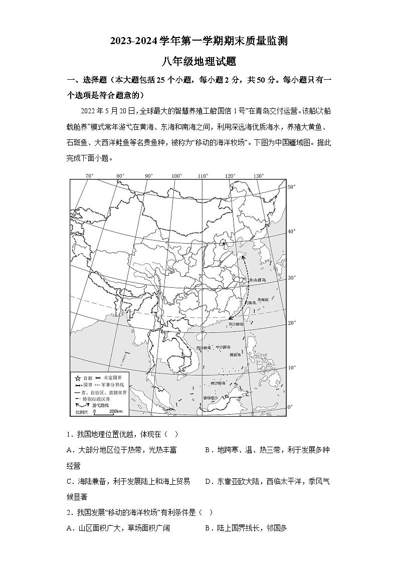河北省承德市兴隆县2023-2024学年八年级上学期期末 地理试题（含解析）01
