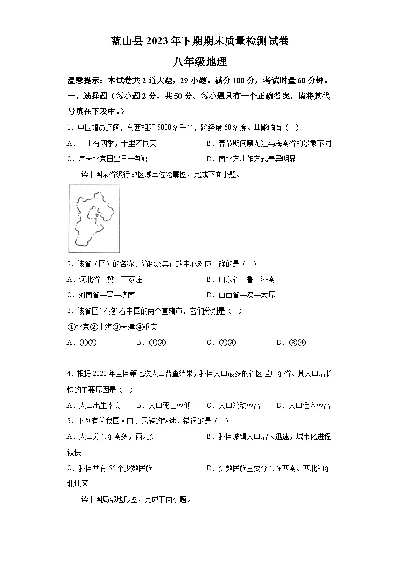 湖南省永州市蓝山县2023-2024学年八年级上学期期末 地理试题（含解析）01