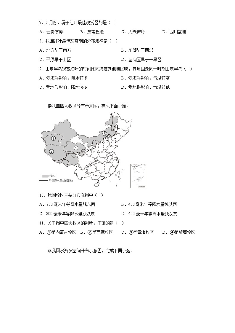 陕西省榆林市子洲县周家硷中学2023-2024学年八年级上学期期末 地理试题（含解析）03