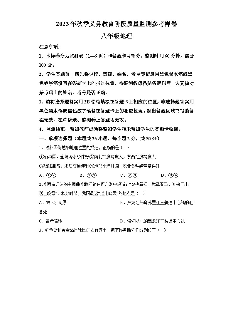 四川省广安市邻水县2023-2024学年八年级上学期期末 地理试题（含解析）01