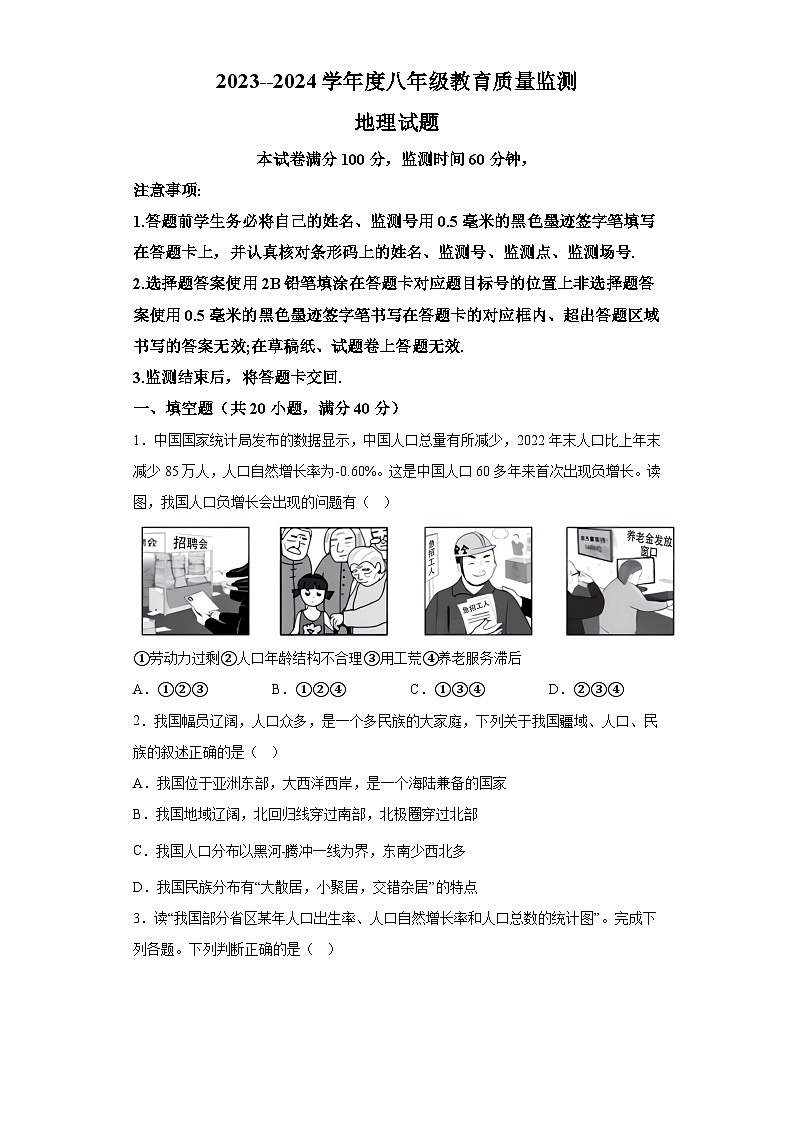 四川省绵阳市安州区2023-2024学年八年级上学期期末 地理试题（含解析）01