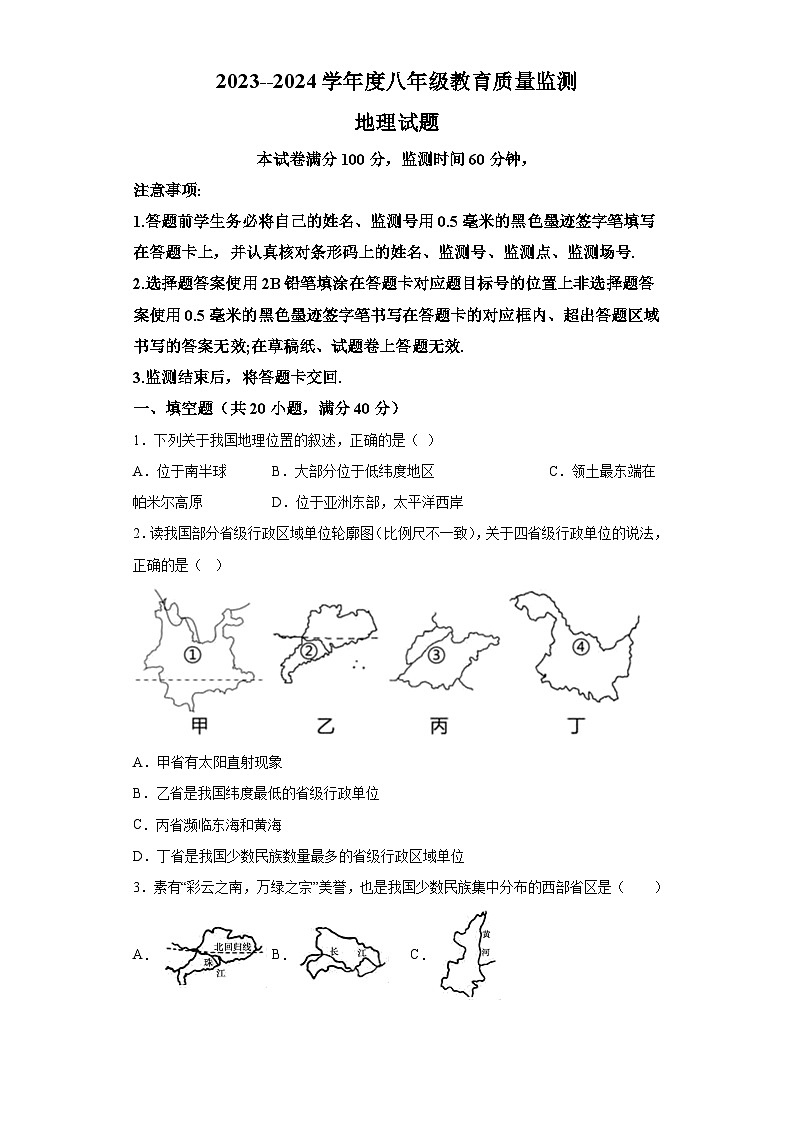 四川省绵阳市游仙区2023-2024学年八年级上学期期末 地理试题（含解析）01