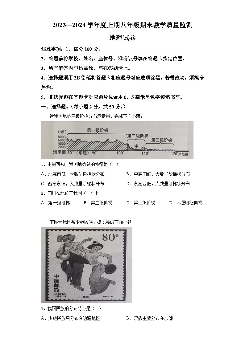 四川省南充市2023-2024学年八年级上学期期末考试 地理试题（含解析）第1页