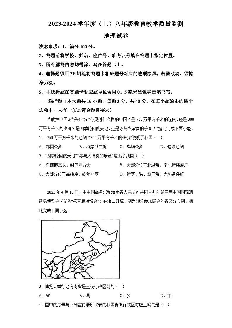四川省南充市嘉陵区2023-2024学年八年级上学期期末 地理试题（含解析）第1页