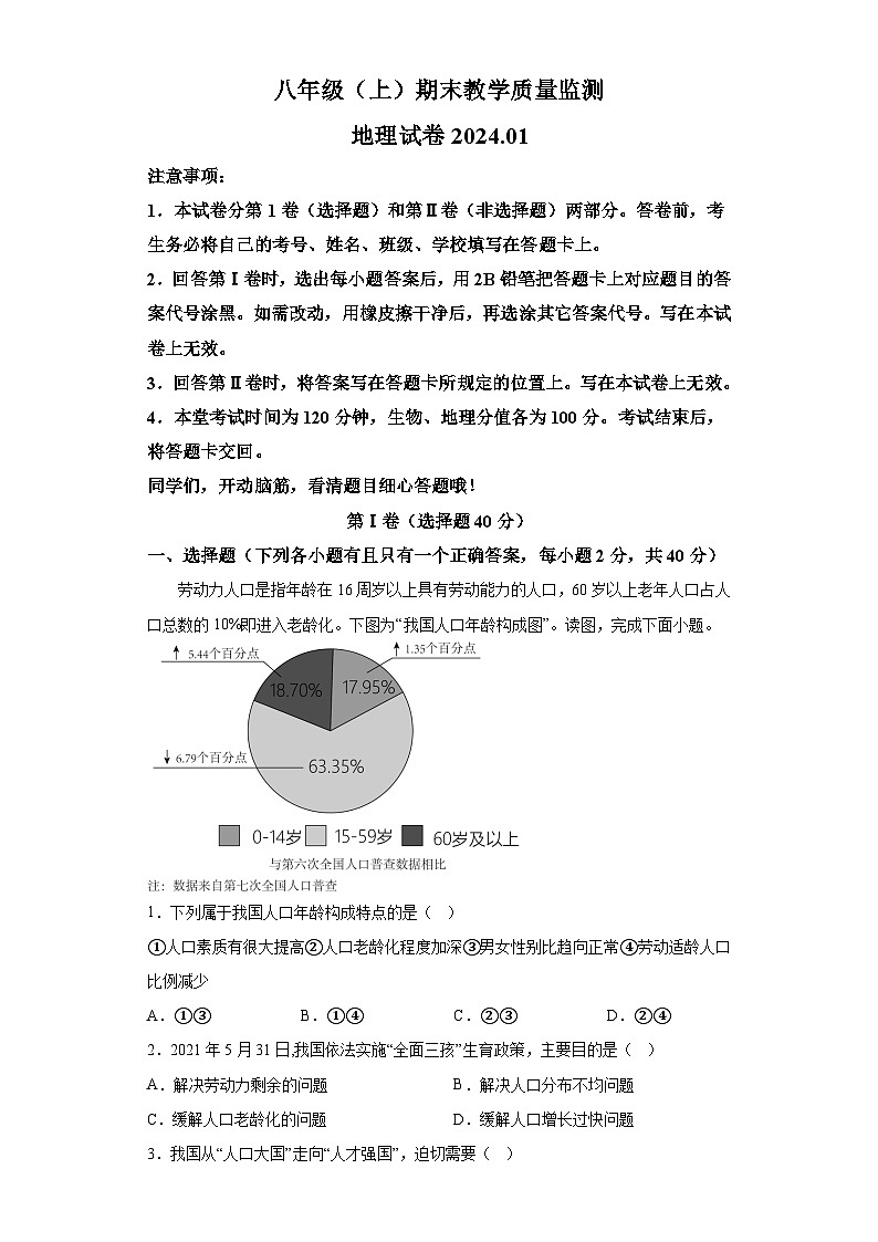 四川省仁寿县2023-2024学年八年级上学期期末 地理试题（含解析）01