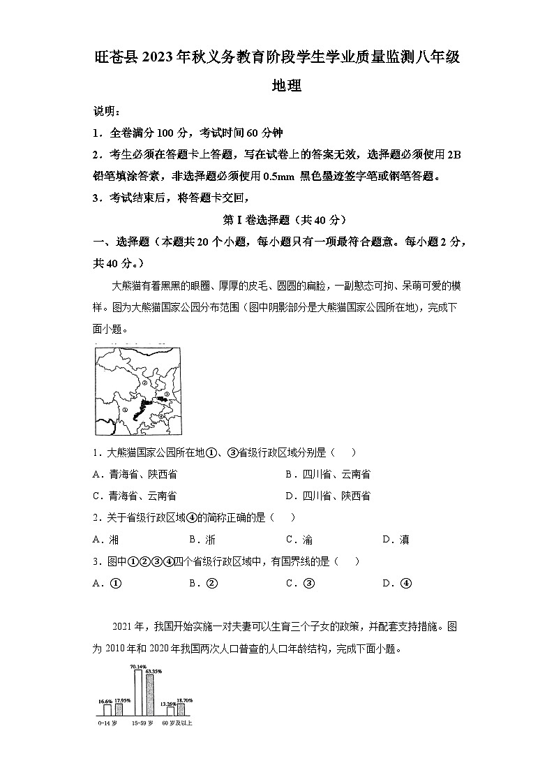 四川省旺苍县2023-2024学年八年级上学期期末 地理试题（含解析）01