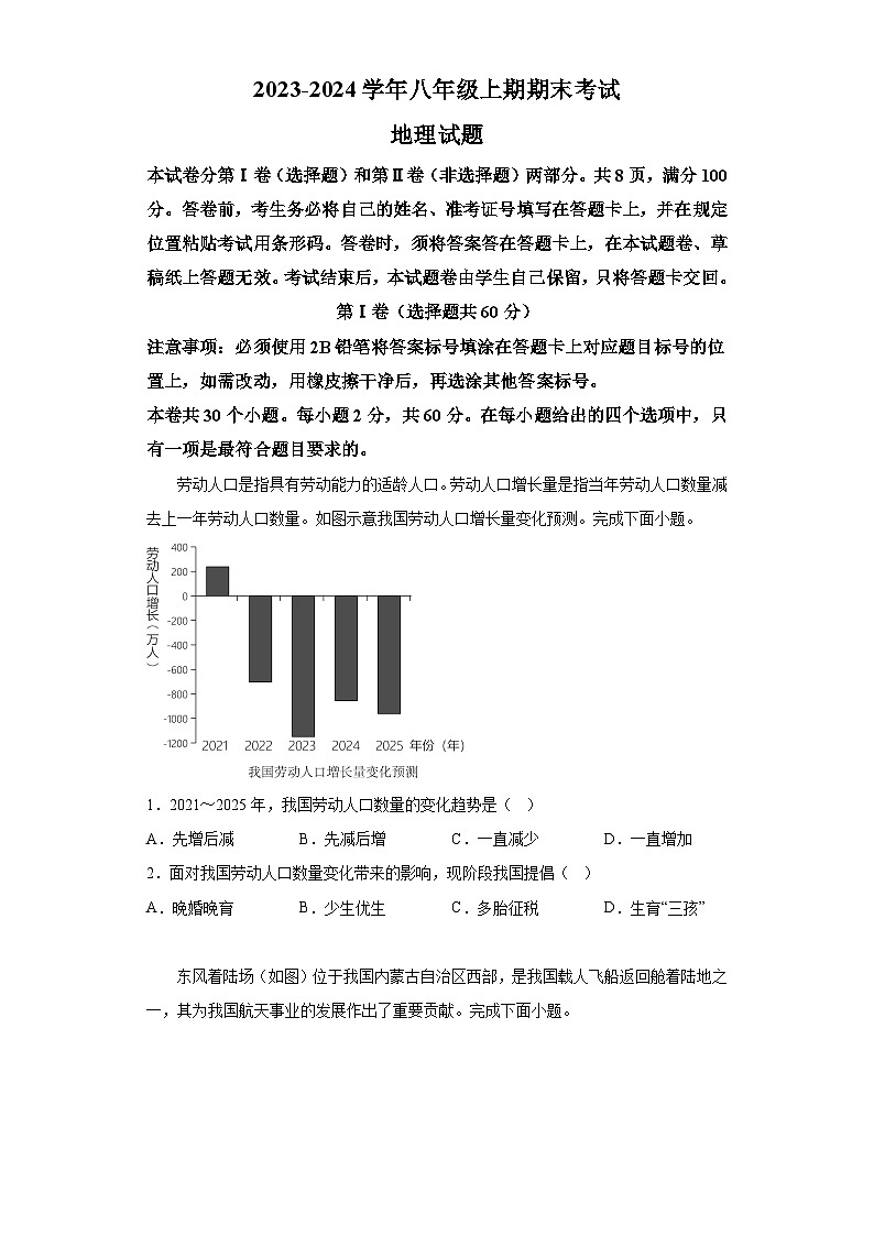 四川省自贡市2023-2024学年八年级上学期期末考试 地理试题（含解析）01