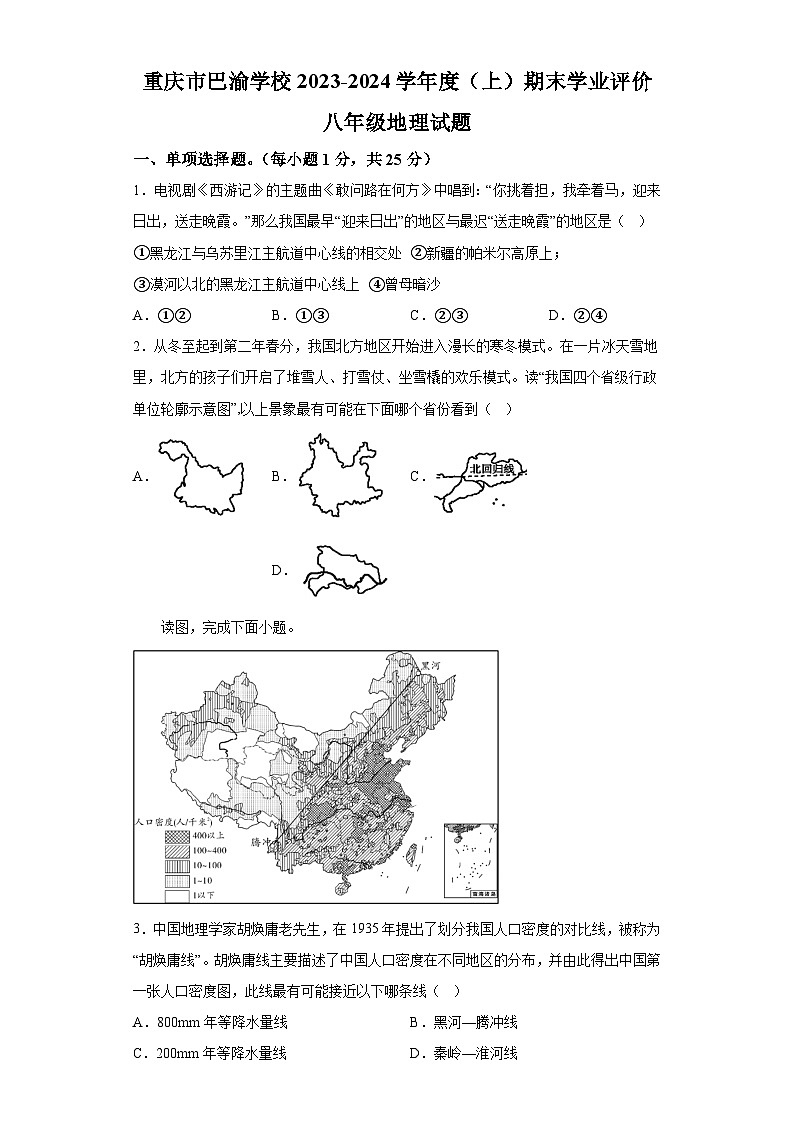 重庆市巴渝学校2023-2024学年八年级上学期期末考试 地理试题（含解析）01