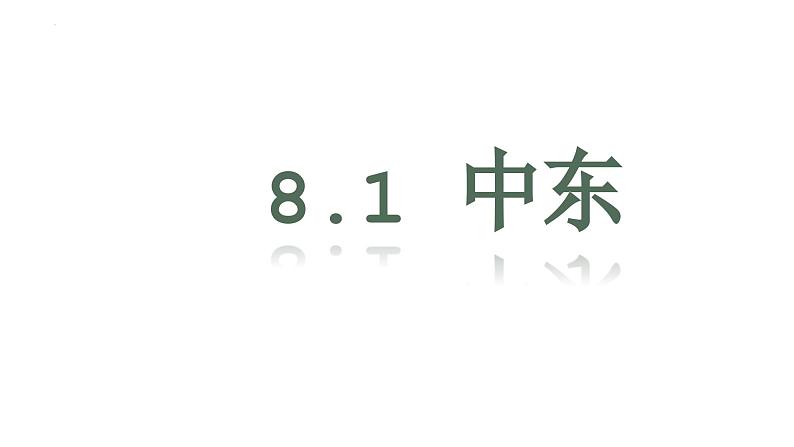 8.1+中东+课件-2023-2024学年七年级地理下学期人教版01