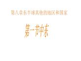 8.1+中东+课件-2023-2024学年七年级地理下学期人教版 (1)