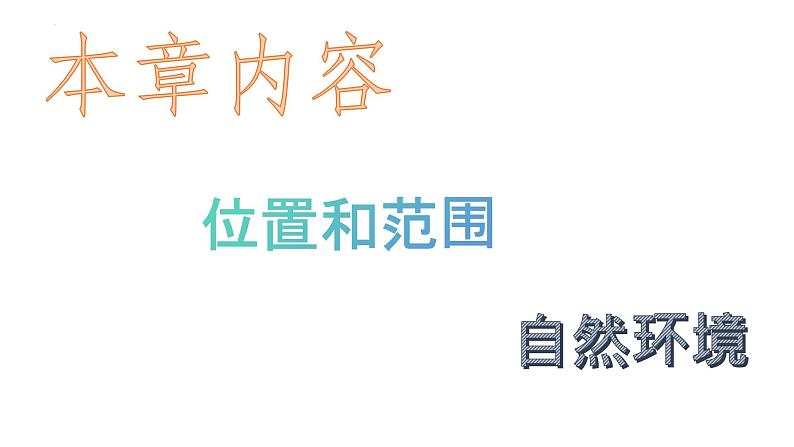 6.1+位置和范围+课件-2023-2024学年七年级地理下学期人教版第2页