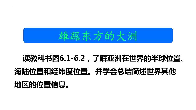 6.1+位置和范围+课件-2023-2024学年七年级地理下学期人教版第5页